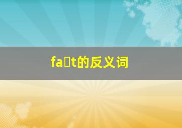 fa t的反义词